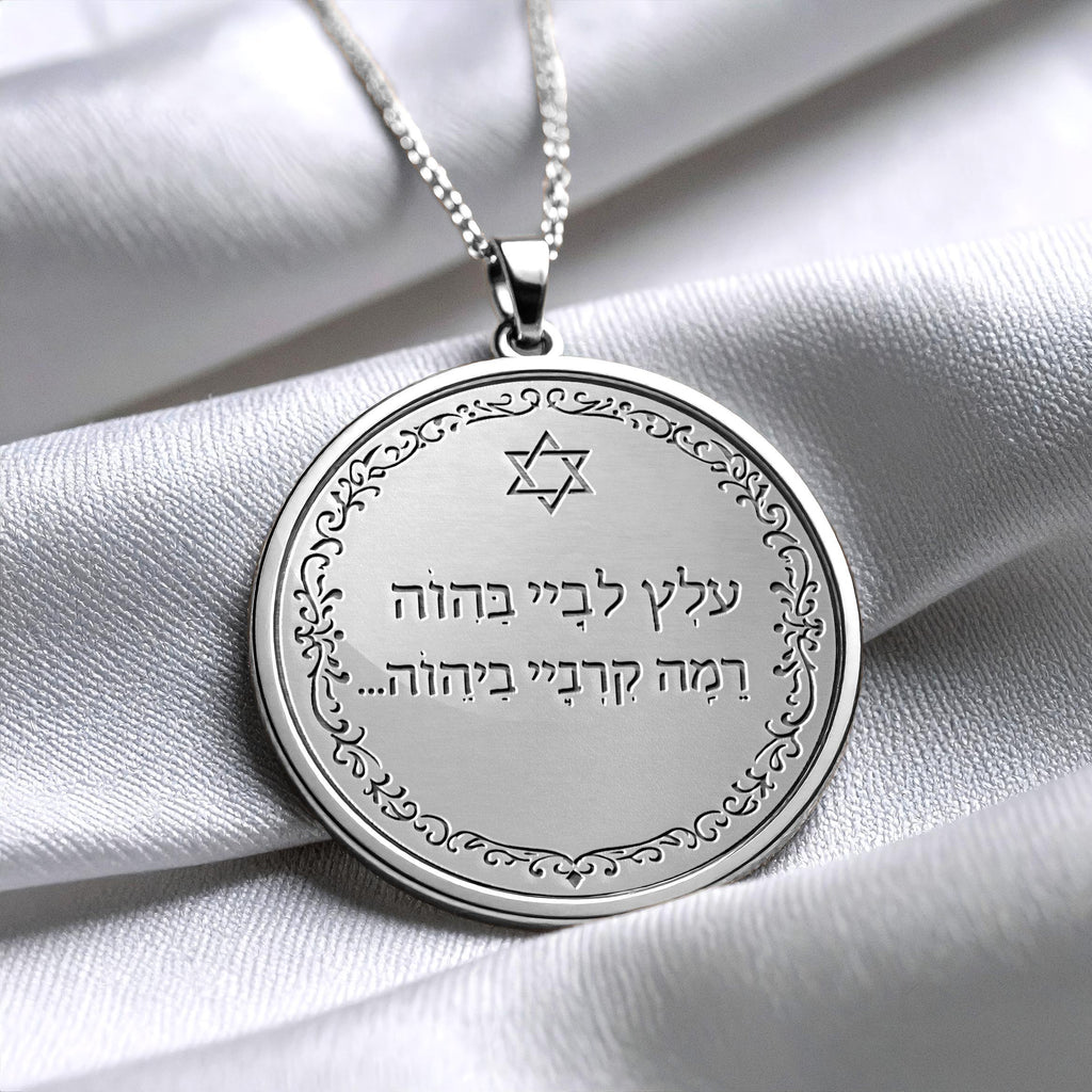 Alatz Libi B’Adonai Hebrew Scripture Necklace